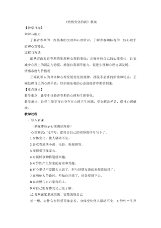 部编版初中道德与法治七年级下册 《悄悄变化的我》教案.docx
