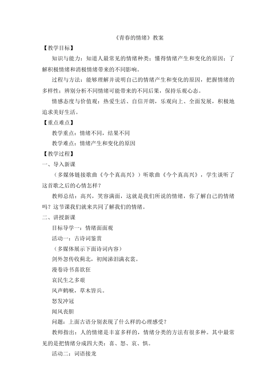 部编版初中道德与法治七年级下册 《青春的情绪》教案.docx_第1页