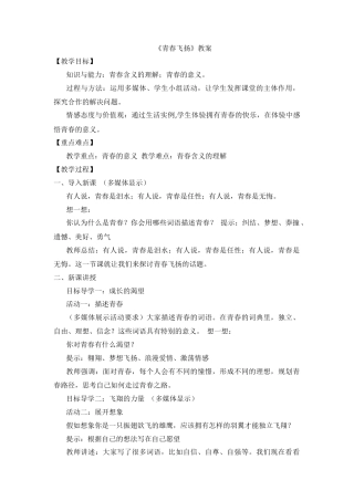 部编版初中道德与法治七年级下册 《青春飞扬》教案.docx