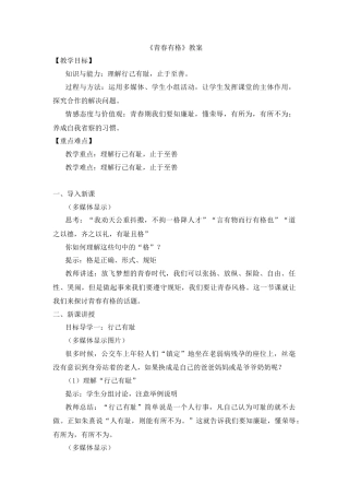 部编版初中道德与法治七年级下册 《青春有格》教案.docx