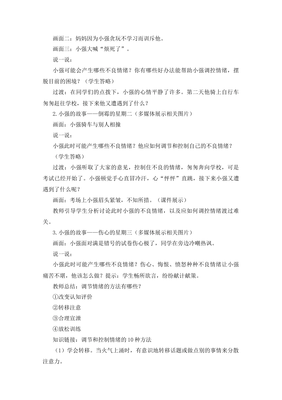 部编版初中道德与法治七年级下册 《情绪的管理》教案.docx_第2页