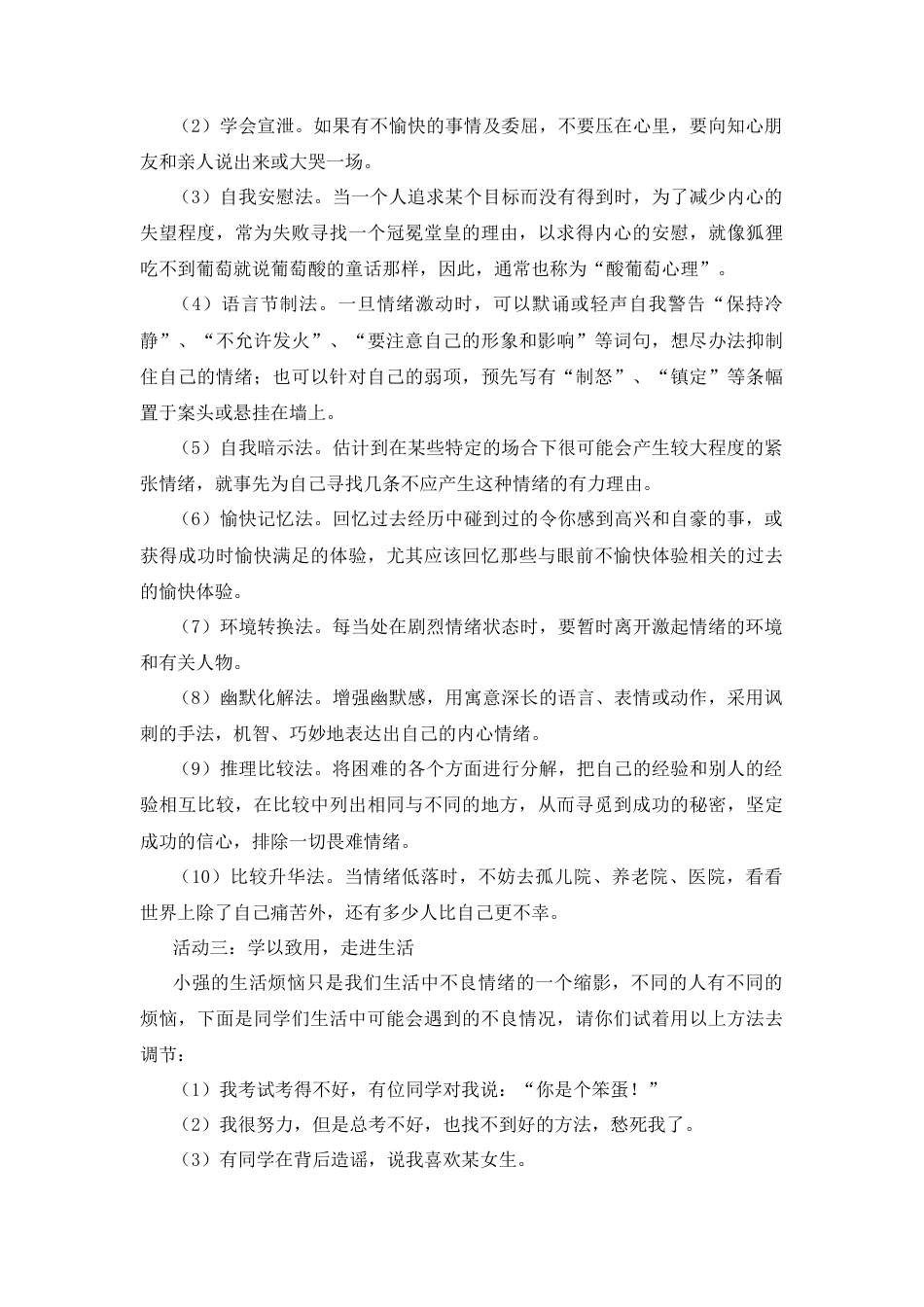 部编版初中道德与法治七年级下册 《情绪的管理》教案.docx_第3页