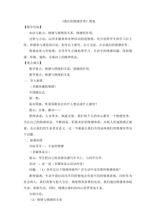 部编版初中道德与法治七年级下册 《我们的情感世界》教案.docx
