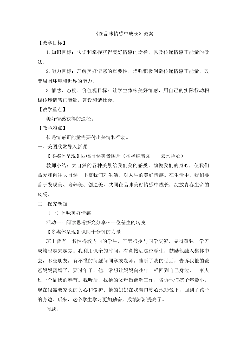 部编版初中道德与法治七年级下册 《在品味情感中成长》教案.docx_第1页