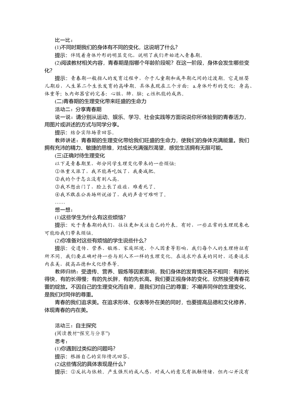 部编版初中道德与法治七年级下册 1.1 悄悄变化的我.docx_第2页