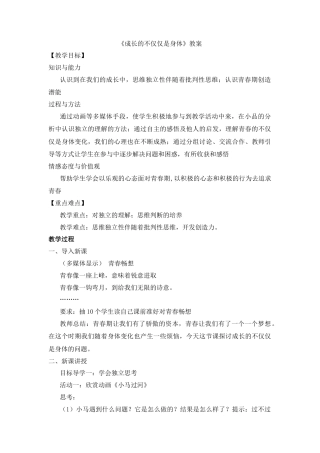 部编版初中道德与法治七年级下册 1.1.2 成长的不仅仅是身体【教案】.docx