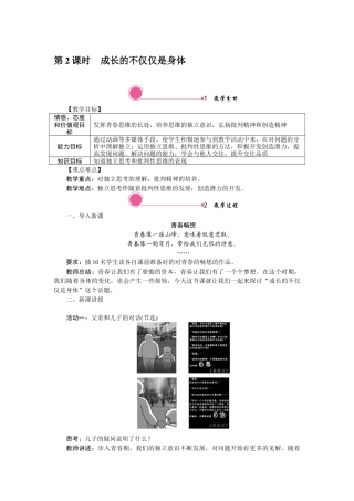 部编版初中道德与法治七年级下册 1.2 成长的不仅仅是身体.docx