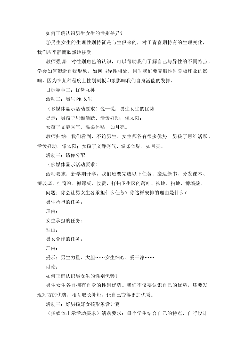 部编版初中道德与法治七年级下册 1.2.1 男生女生【教案】.docx_第3页