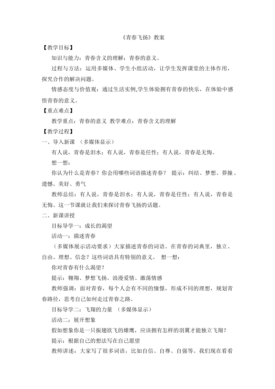 部编版初中道德与法治七年级下册 1.3.1 青春飞扬【教案】.docx_第1页