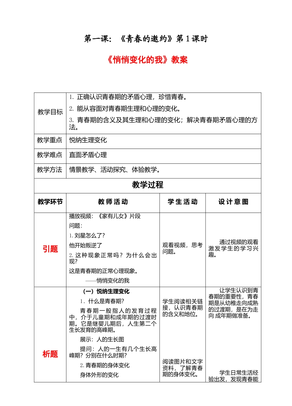 部编版初中道德与法治七年级下册 1-1-1 悄悄变化的我 教案.docx_第1页