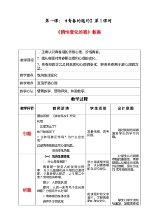 部编版初中道德与法治七年级下册 1-1-1 悄悄变化的我 教案.docx