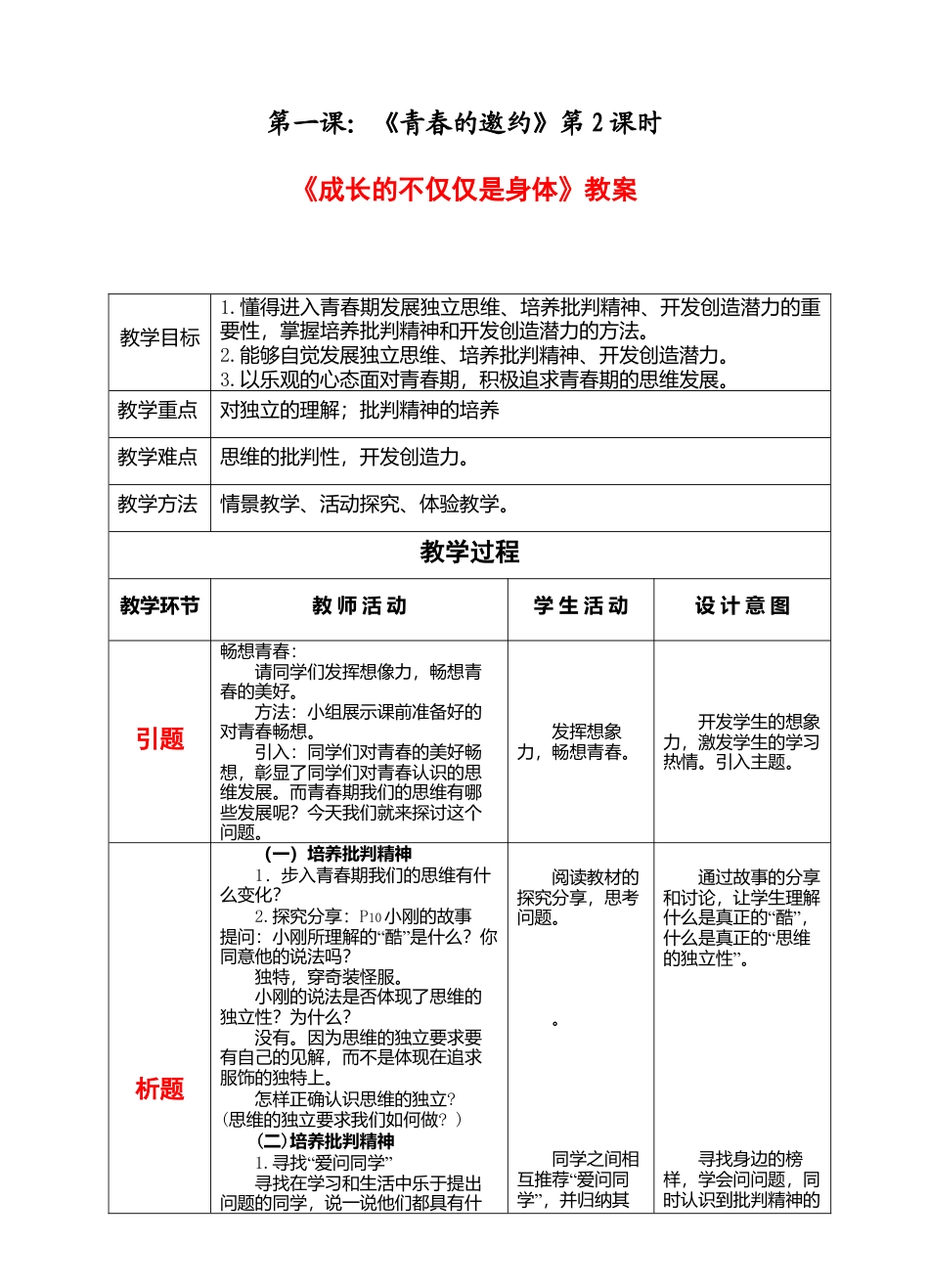 部编版初中道德与法治七年级下册 1-1-2 成长的不仅仅是身体 教案.docx_第1页
