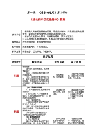 部编版初中道德与法治七年级下册 1-1-2 成长的不仅仅是身体 教案.docx