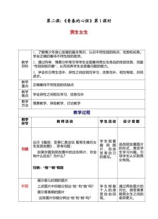 部编版初中道德与法治七年级下册 1-2-1 男生女生 教案.docx