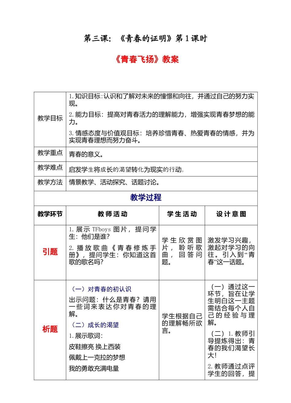 部编版初中道德与法治七年级下册 1-3-1青春飞扬（教案）.docx_第1页