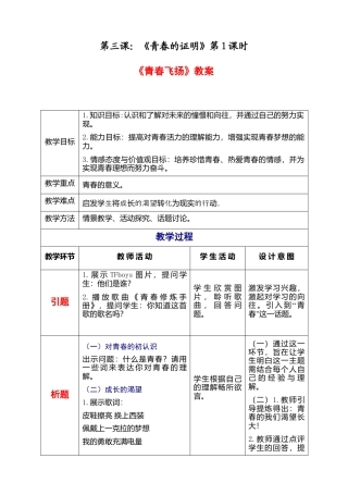 部编版初中道德与法治七年级下册 1-3-1青春飞扬（教案）.docx