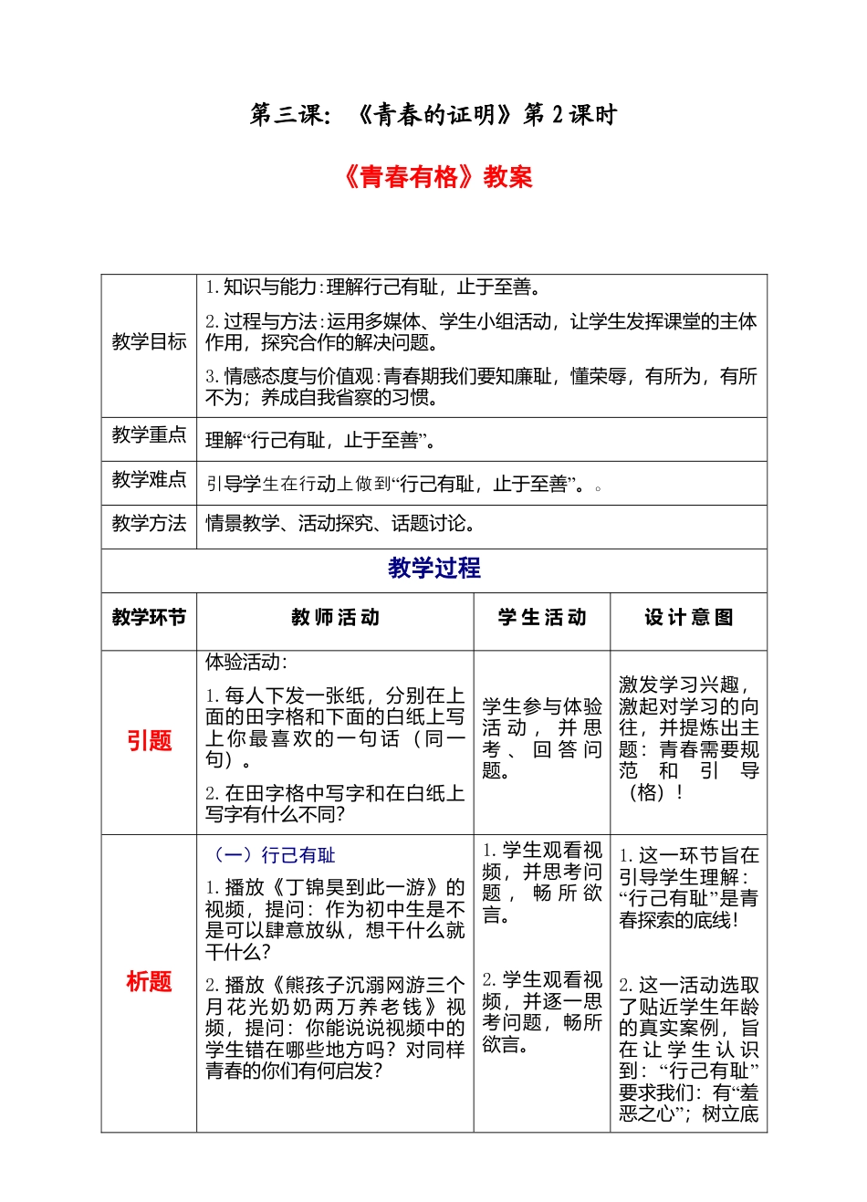 部编版初中道德与法治七年级下册 1-3-2青春有格（教案）.docx_第1页