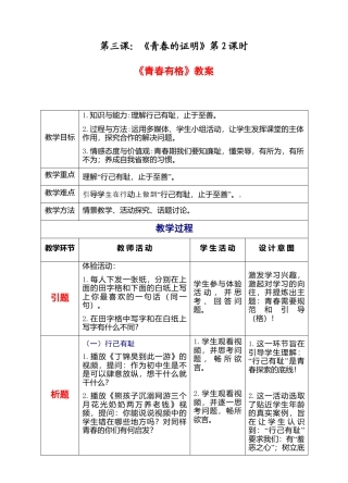 部编版初中道德与法治七年级下册 1-3-2青春有格（教案）.docx