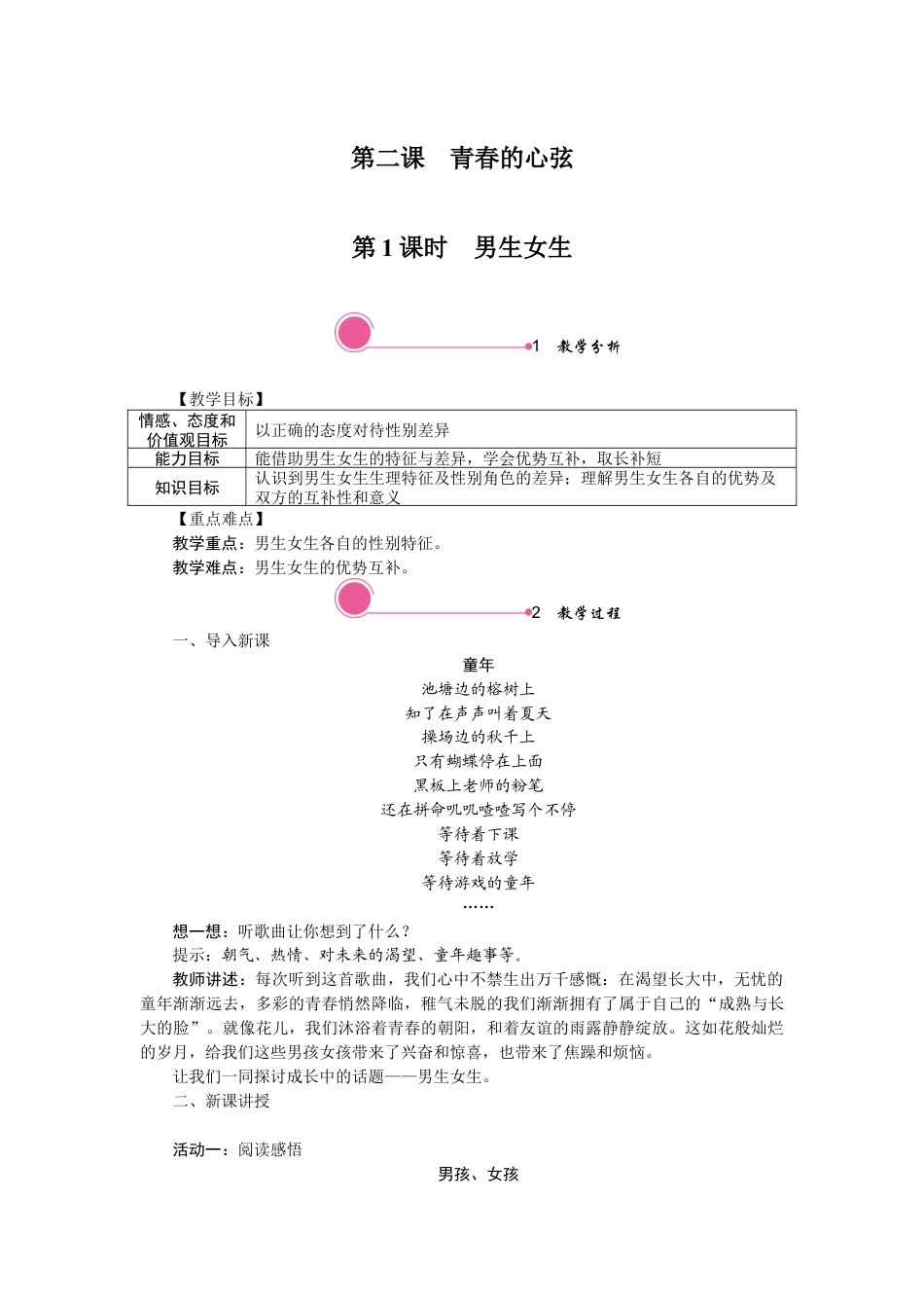 部编版初中道德与法治七年级下册 2.1 男生女生.docx_第1页