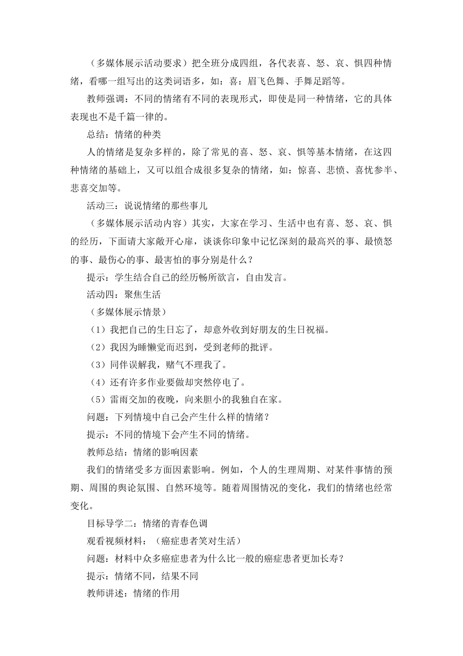 部编版初中道德与法治七年级下册 2.4.1 青春的情绪【教案】.docx_第2页