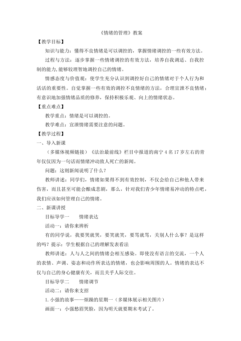 部编版初中道德与法治七年级下册 2.4.2 情绪的管理【教案】.docx_第1页