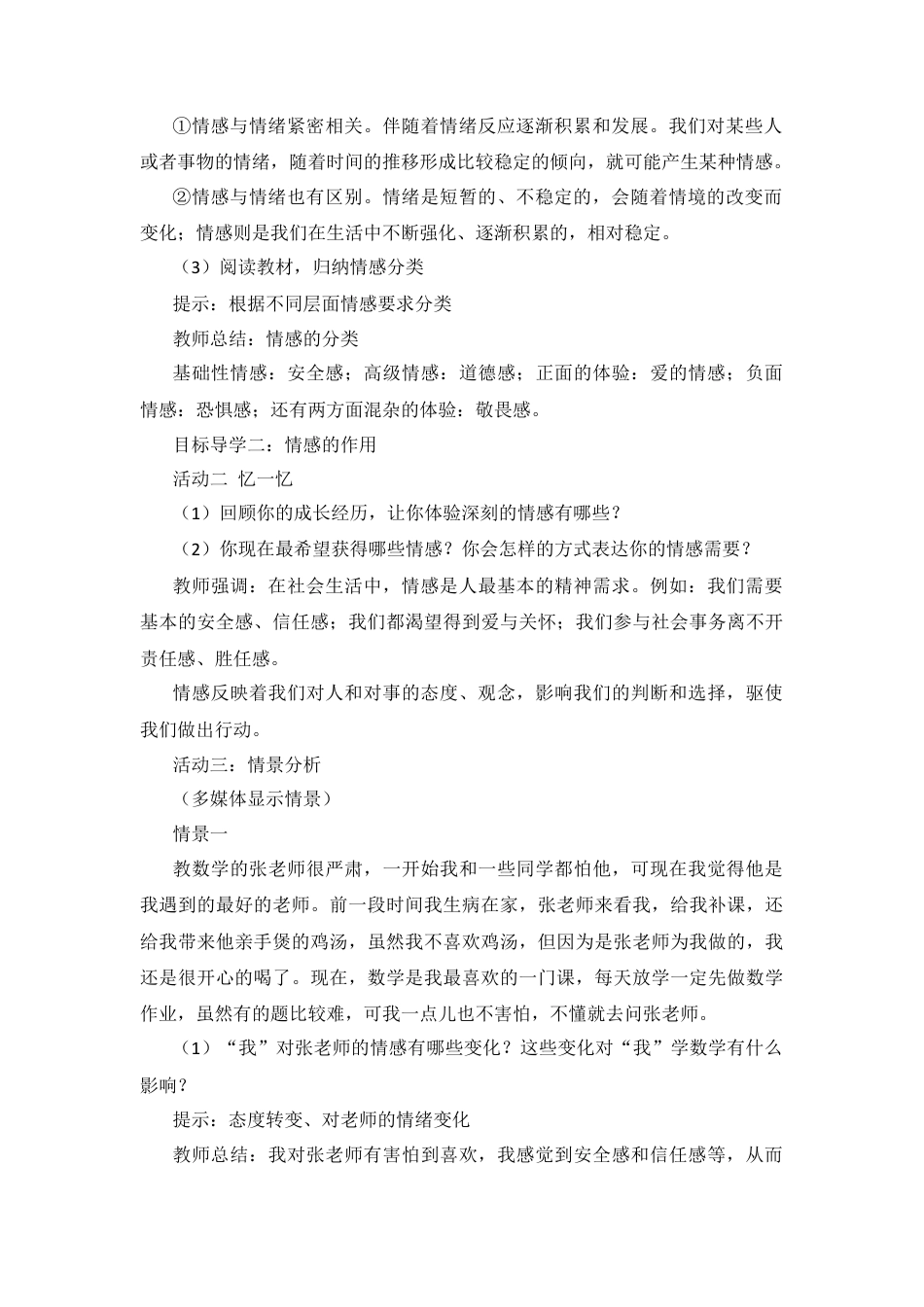 部编版初中道德与法治七年级下册 2.5.1 我们的情感世界【教案】.docx_第2页