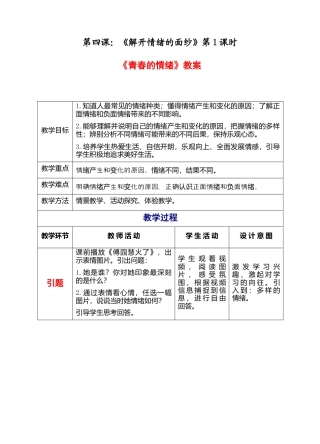 部编版初中道德与法治七年级下册 2-4-1 青春的情绪 教案.docx