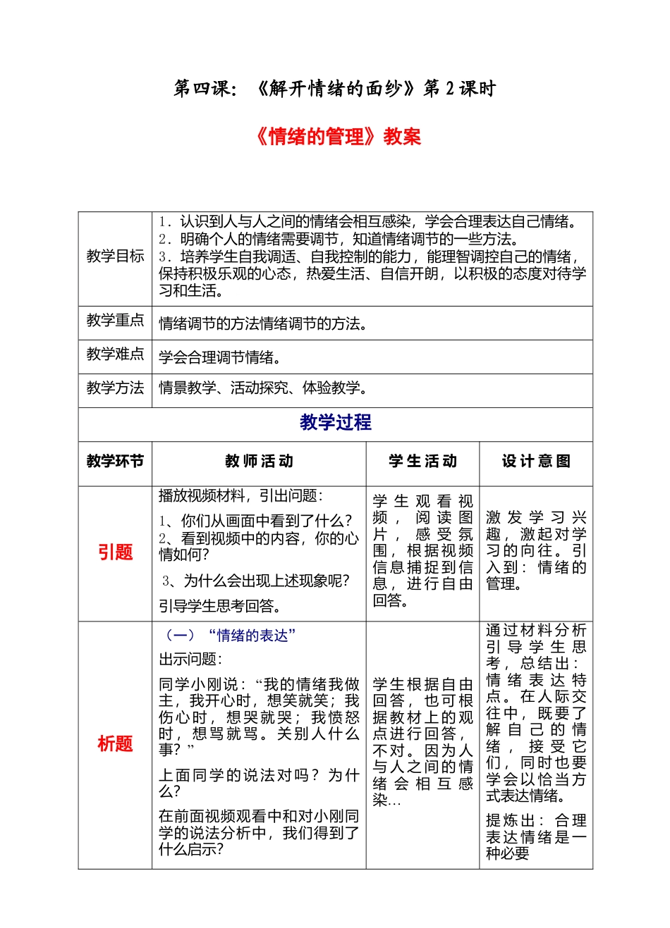 部编版初中道德与法治七年级下册 2-4-2 情绪的管理 教案.docx_第1页
