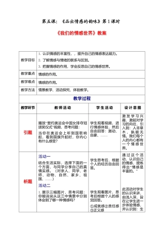 部编版初中道德与法治七年级下册 2-5-1 我们的情感世界（教案）.docx