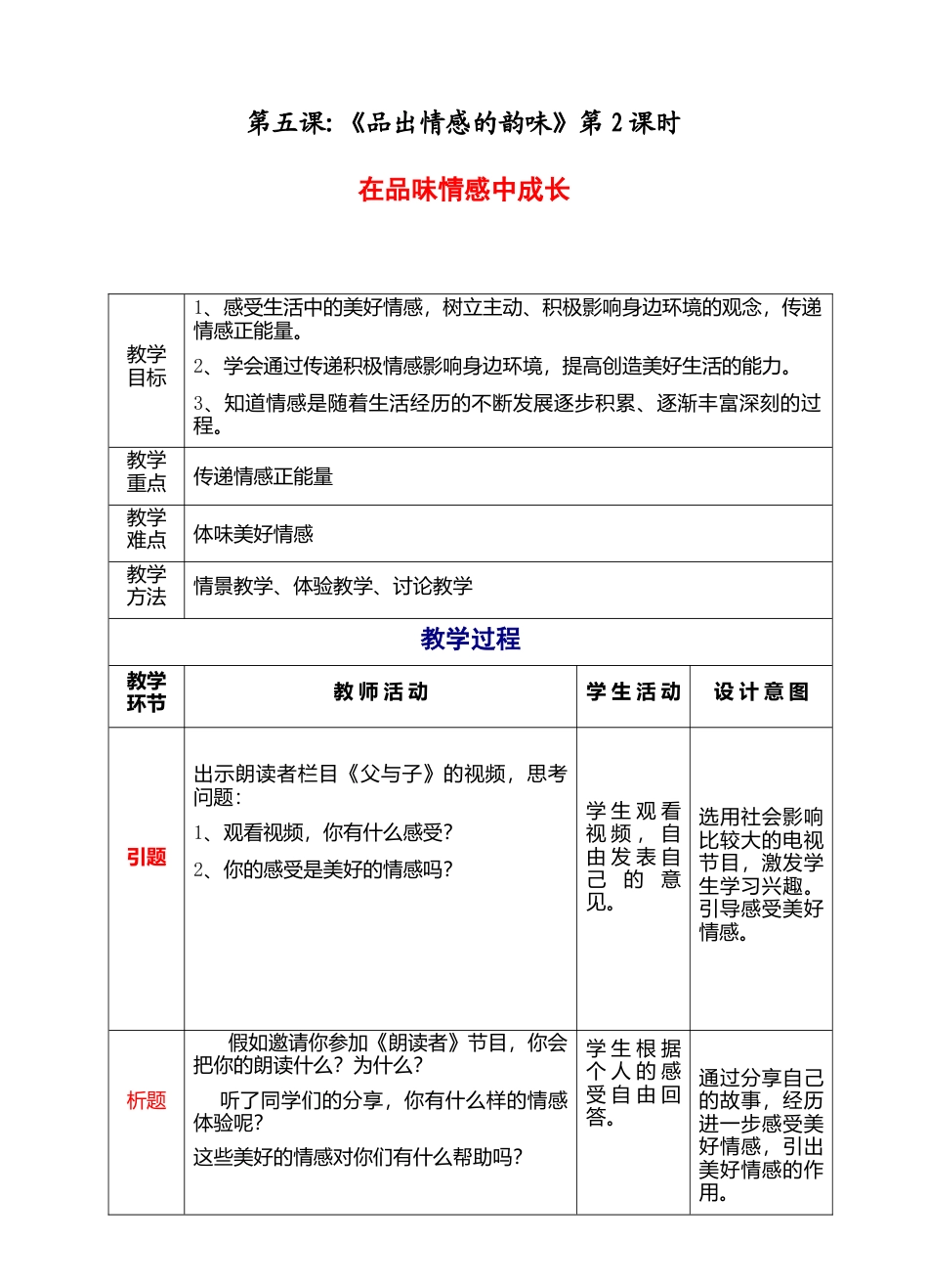 部编版初中道德与法治七年级下册 2-5-2 在品味情感中成长 教案.docx_第1页