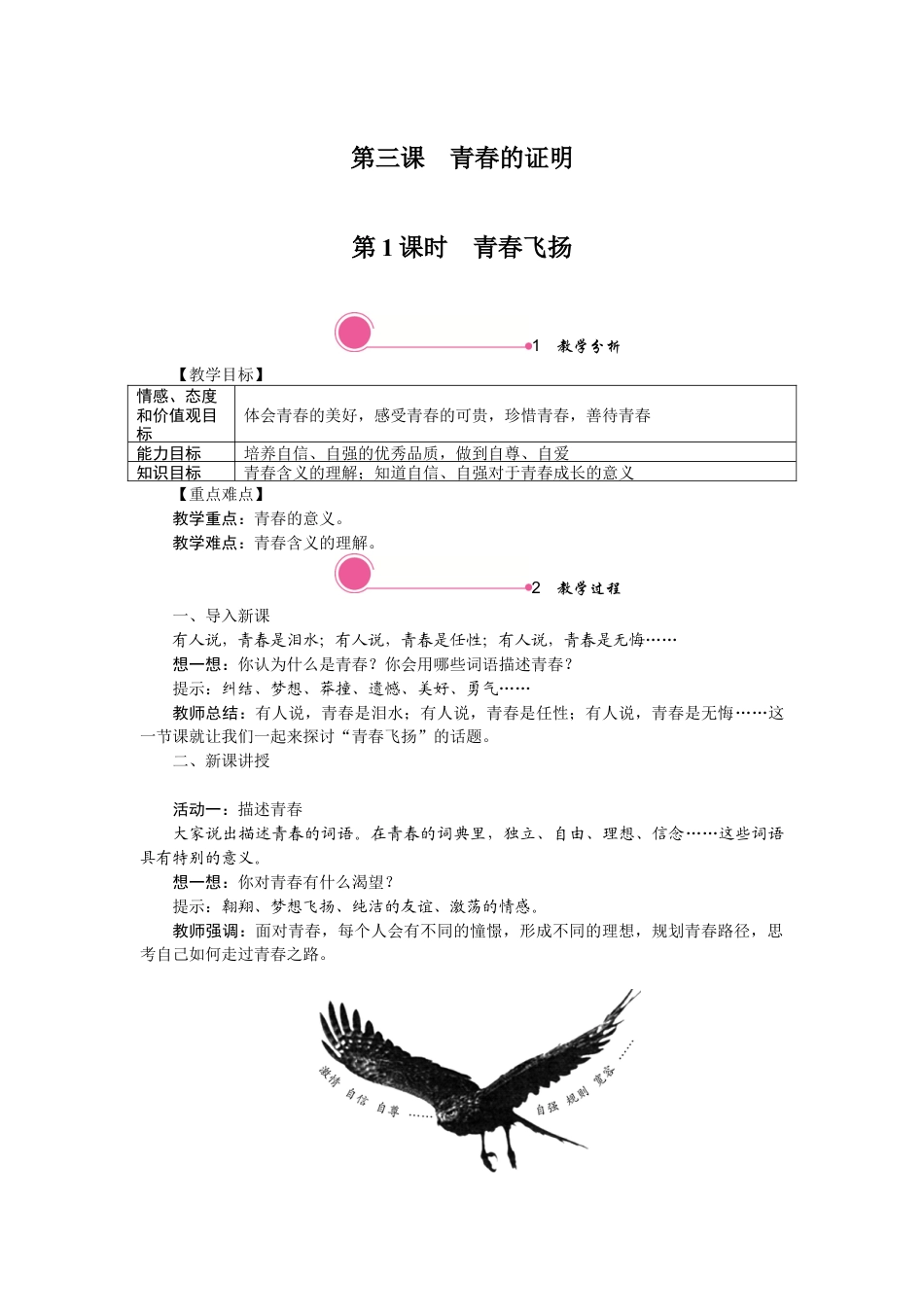 部编版初中道德与法治七年级下册 3.1 青春飞扬.docx_第1页