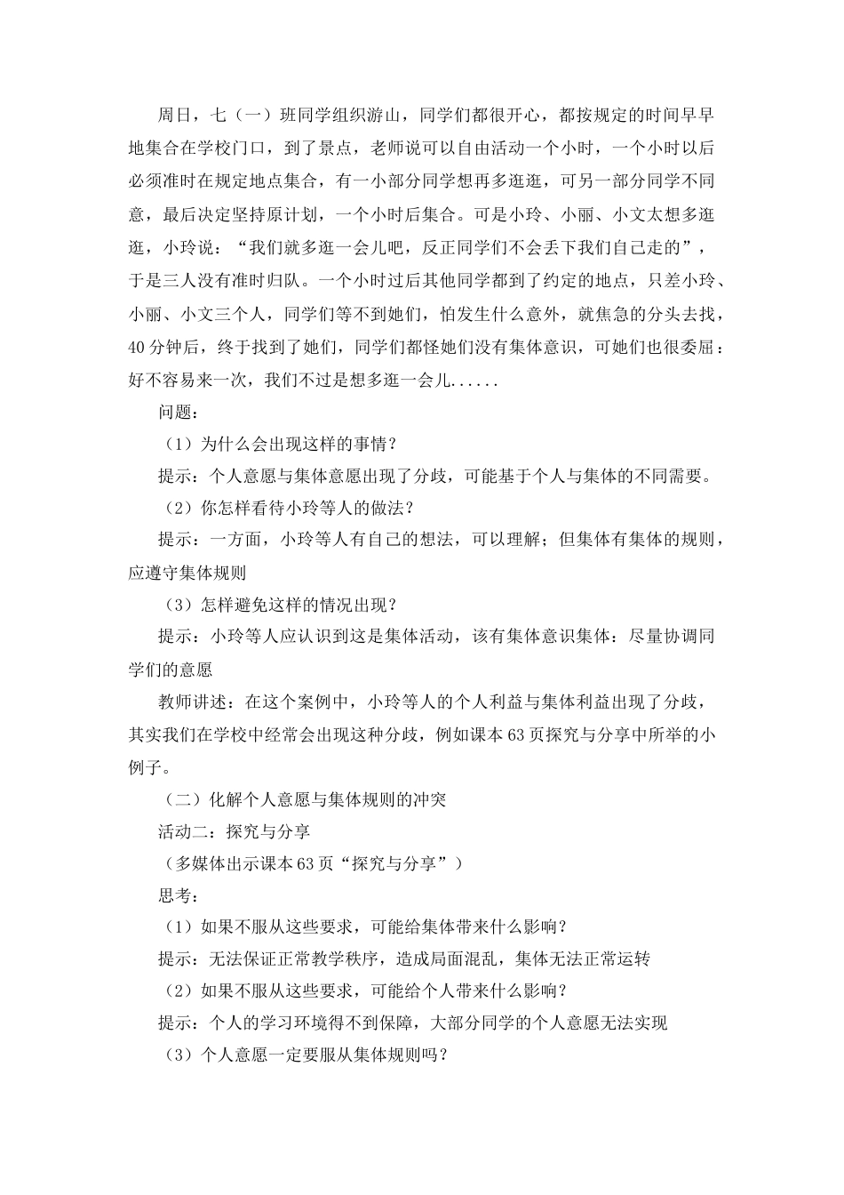 部编版初中道德与法治七年级下册 3.7.1 单音与和声【教案】.docx_第2页