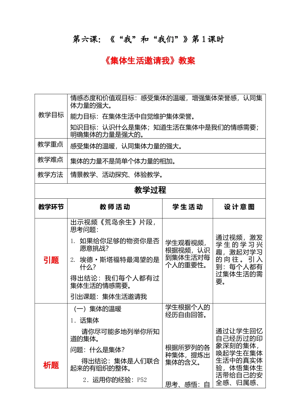 部编版初中道德与法治七年级下册 3-6-1集体生活邀请我 教案.docx_第1页