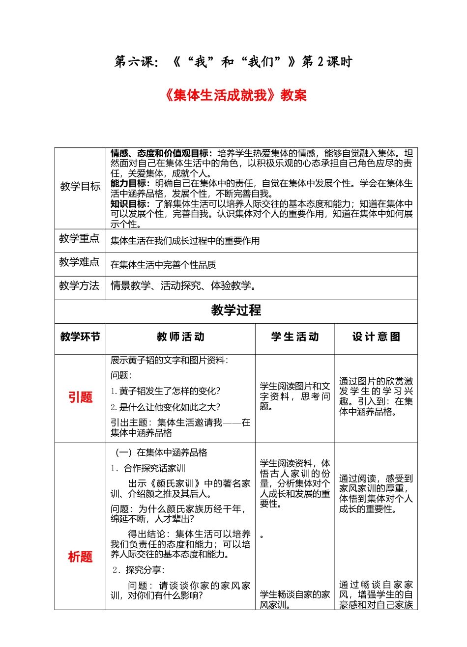 部编版初中道德与法治七年级下册 3-6-2集体生活成就我  教案.docx_第1页