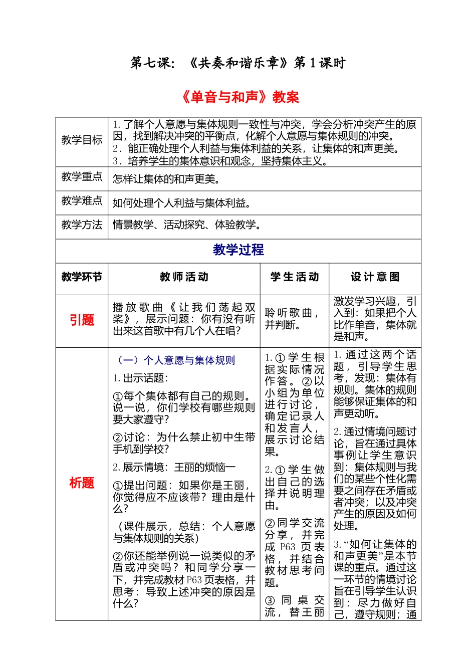 部编版初中道德与法治七年级下册 3-7-1 单音与和声（教案）.docx_第1页