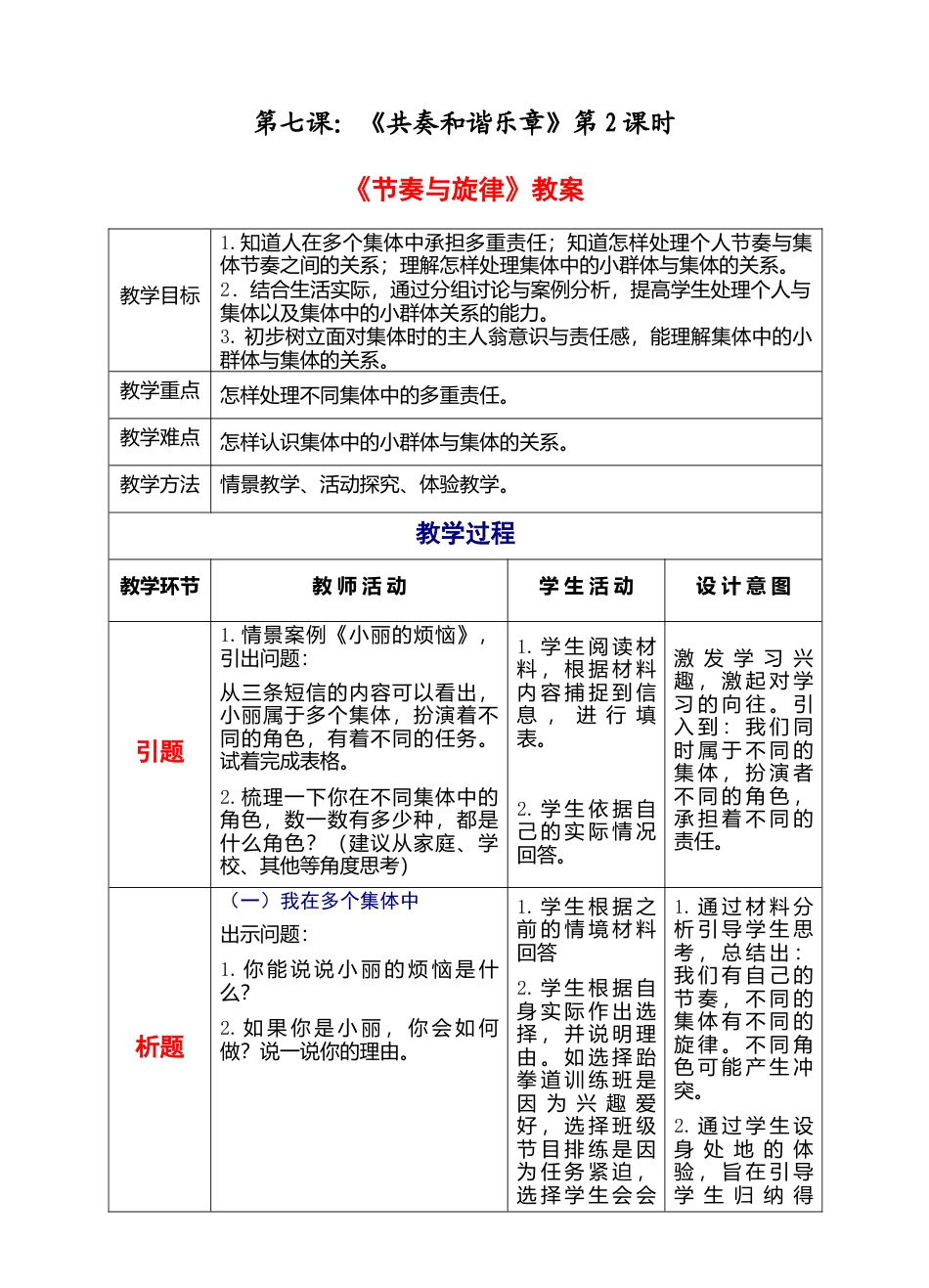 部编版初中道德与法治七年级下册 3-7-2 节奏与旋律（教案）.docx_第1页