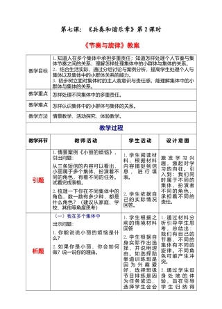 部编版初中道德与法治七年级下册 3-7-2 节奏与旋律（教案）.docx