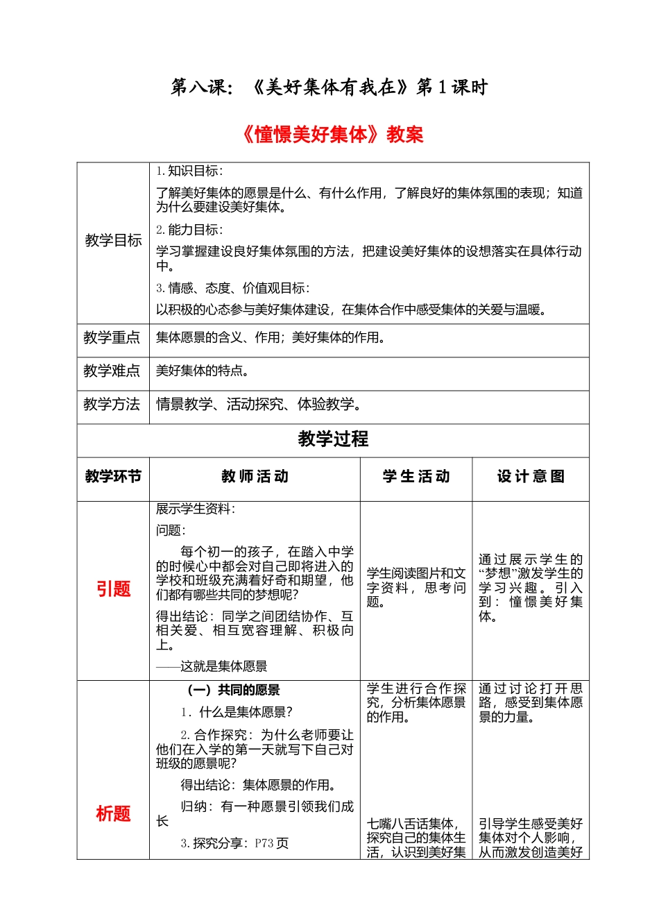 部编版初中道德与法治七年级下册 3-8-1 憧憬美好集体  教案.docx_第1页