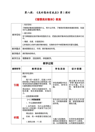 部编版初中道德与法治七年级下册 3-8-1 憧憬美好集体  教案.docx