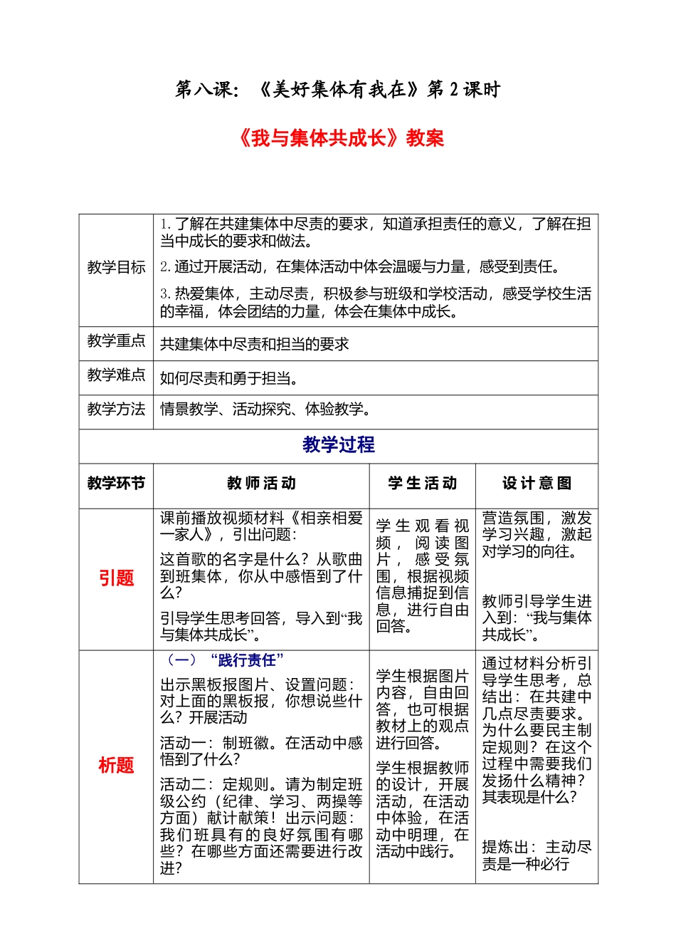 部编版初中道德与法治七年级下册 3-8-2 我与集体共成长 教案.docx_第1页