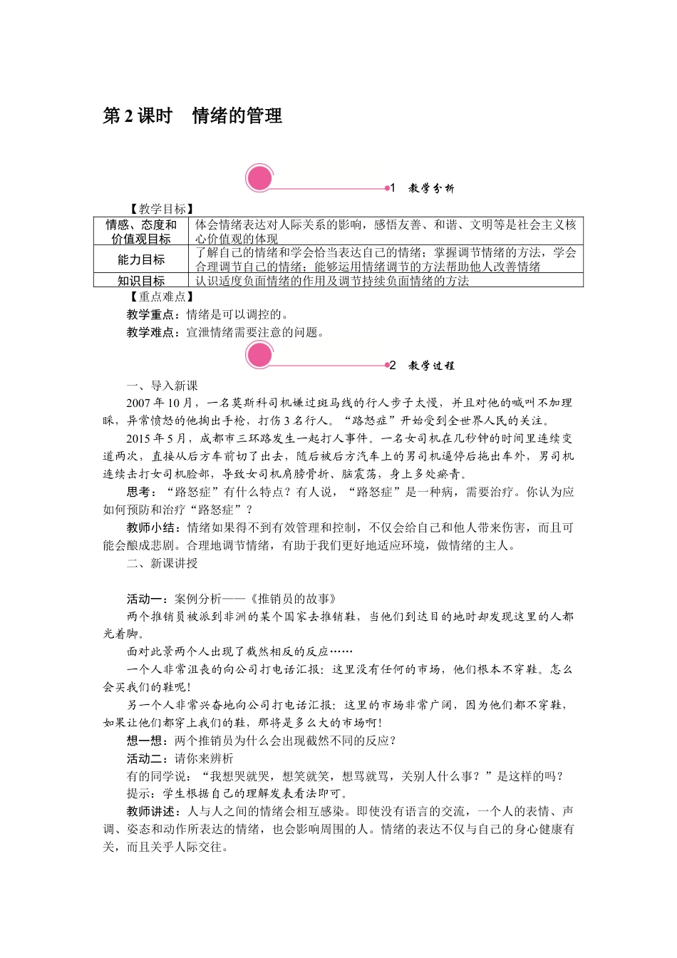 部编版初中道德与法治七年级下册 4.2 情绪的管理.docx_第1页