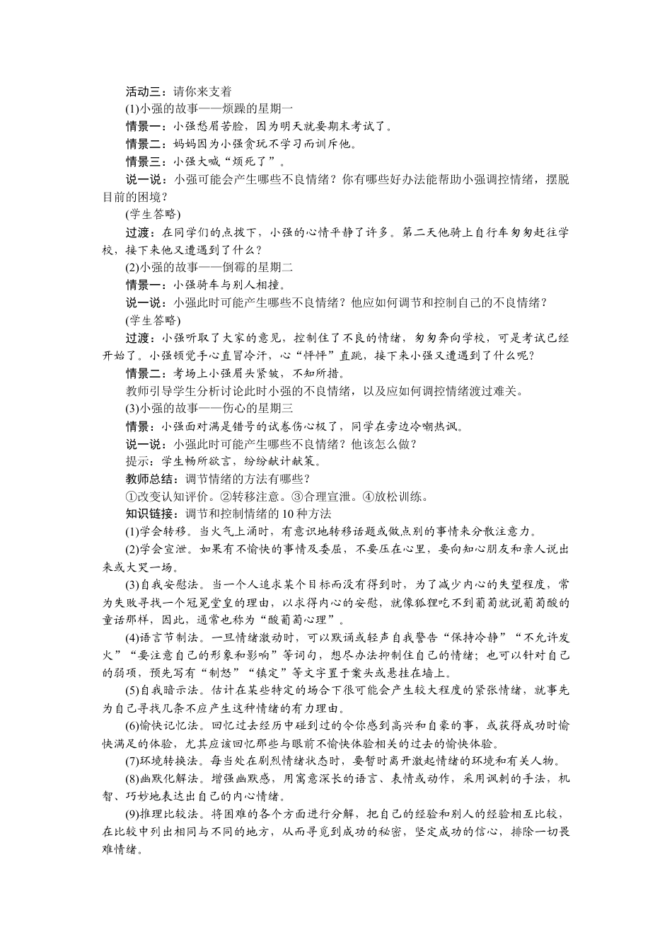 部编版初中道德与法治七年级下册 4.2 情绪的管理.docx_第2页