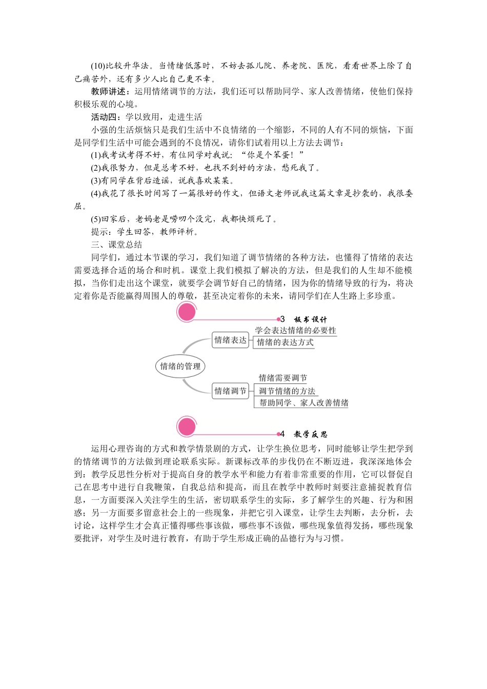 部编版初中道德与法治七年级下册 4.2 情绪的管理.docx_第3页