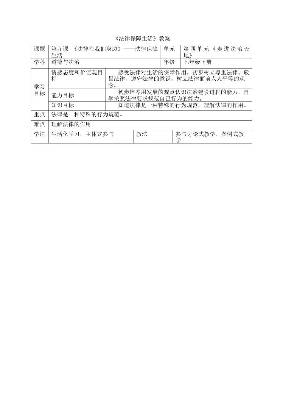 部编版初中道德与法治七年级下册 4.9.2 法律保障生活【教案】.docx_第1页