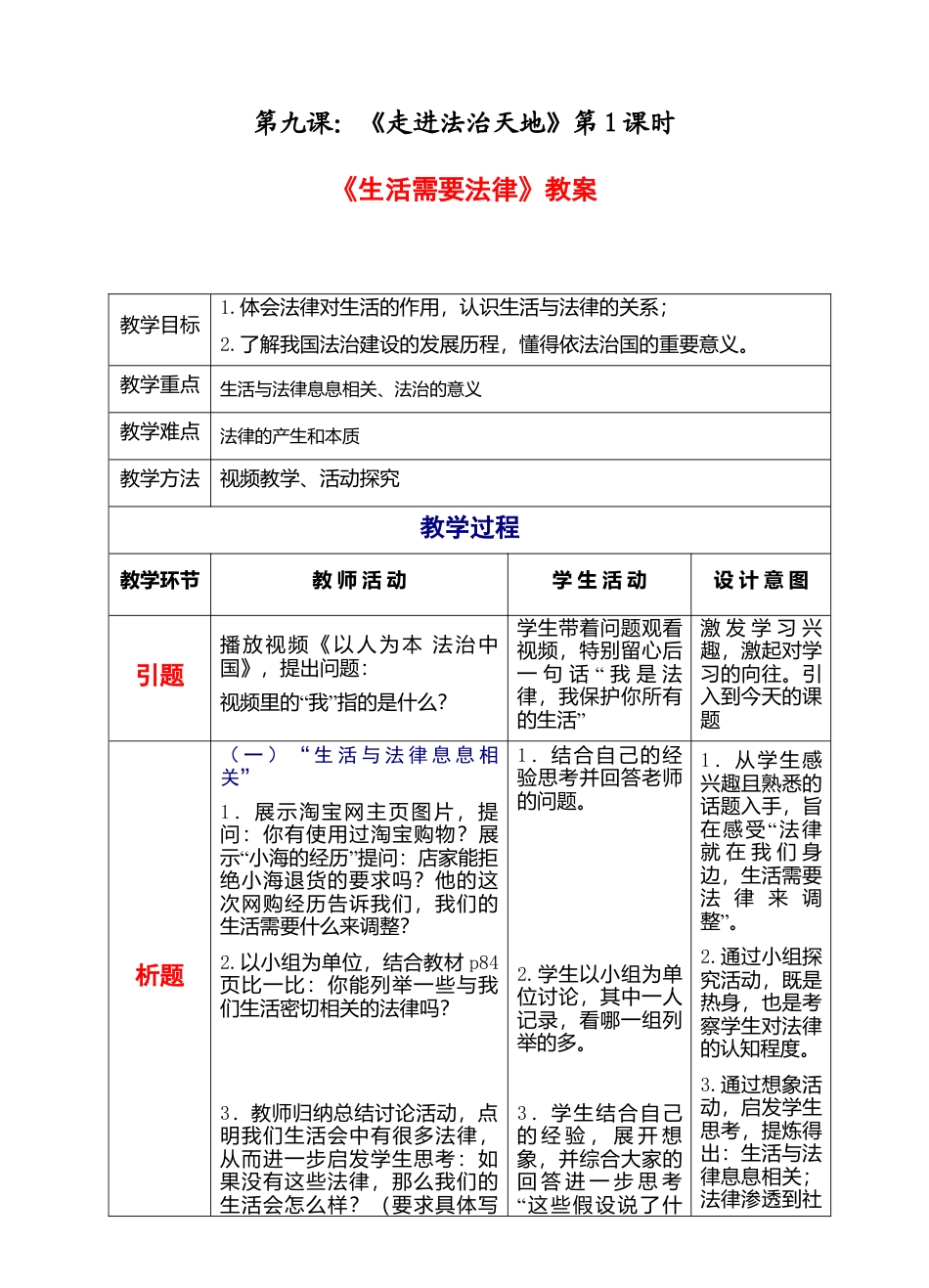 部编版初中道德与法治七年级下册 4-9-1 生活会需要法律（教案）.docx_第1页