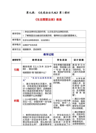 部编版初中道德与法治七年级下册 4-9-1 生活会需要法律（教案）.docx