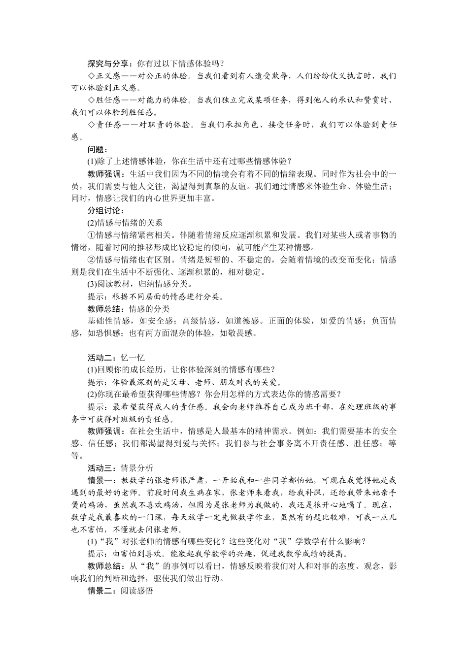 部编版初中道德与法治七年级下册 5.1 我们的情感世界.docx_第2页