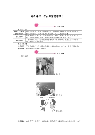 部编版初中道德与法治七年级下册 5.2 在品味情感中成长.docx