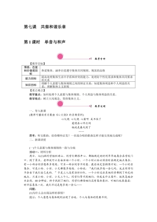 部编版初中道德与法治七年级下册 7.1 单音与和声.docx