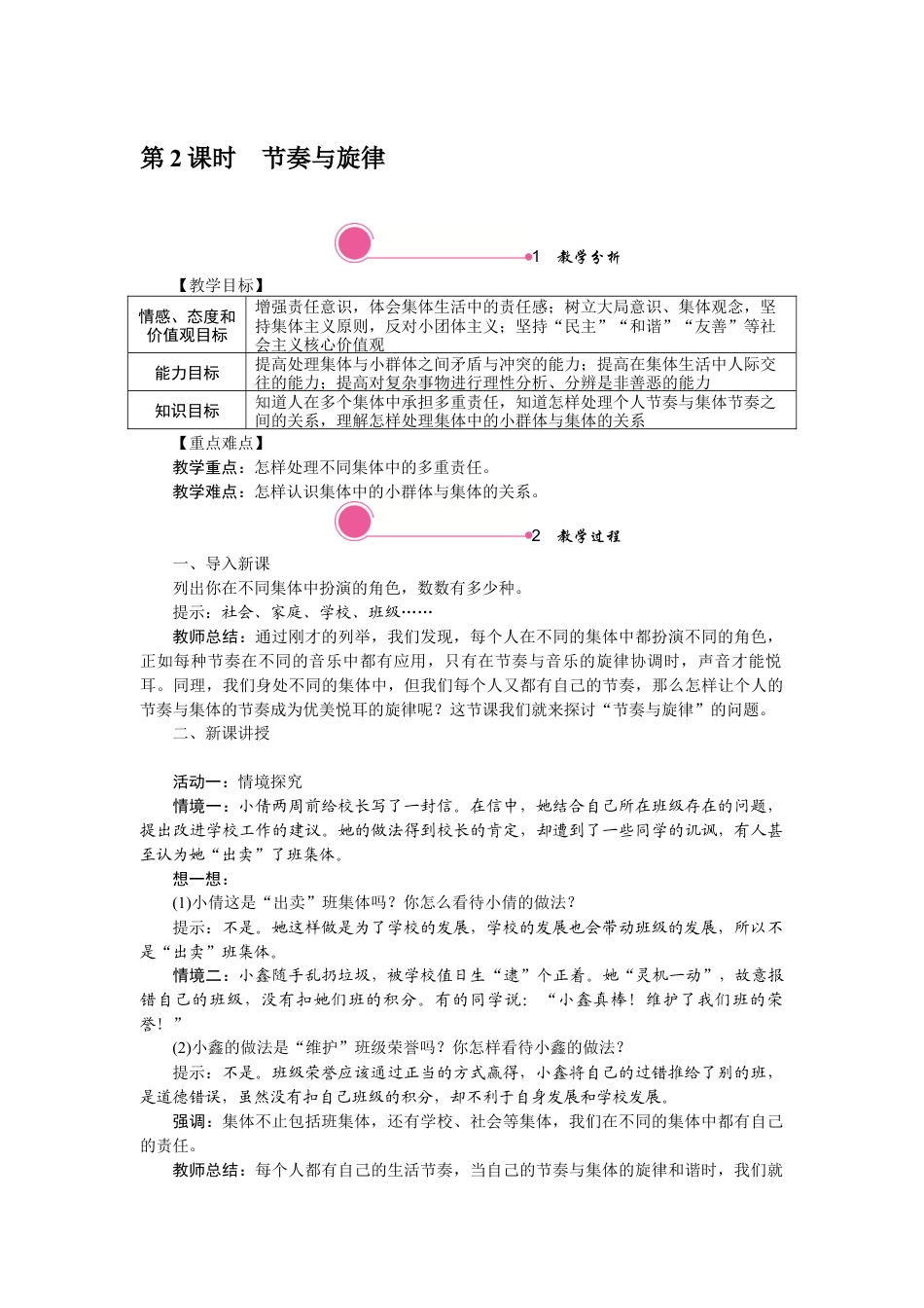 部编版初中道德与法治七年级下册 7.2 节奏与旋律.docx_第1页